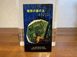 ＜ハヤカワ・SF・シリーズ＞地球の緑の丘