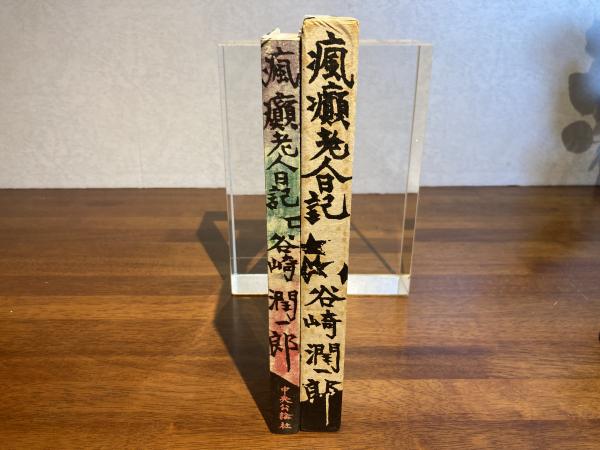 瘋癲老人日記(谷崎潤一郎 著) / 観魚堂 / 古本、中古本、古書籍