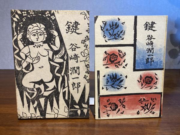 鍵(谷崎潤一郎 著 ; 棟方志功 插画) / 古本、中古本、古書籍の通販は