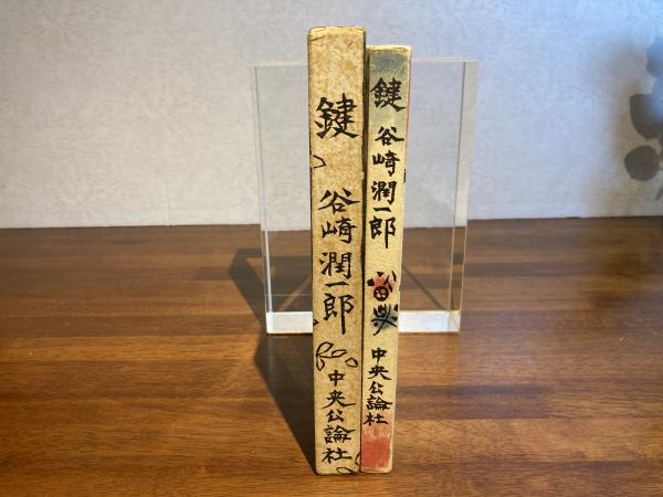 鍵(谷崎潤一郎 著 ; 棟方志功 插画) / 古本、中古本、古書籍の通販は