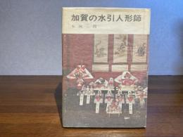 ＜謹呈署名入＞加賀の水引人形師