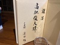 ＜謹呈署名入＞加賀の水引人形師
