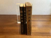 河川工法ー本編と附図　2巻揃い