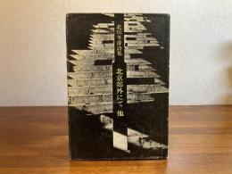 ＜署名本＞ 北京郊外にて : 他 北川冬彦詩集