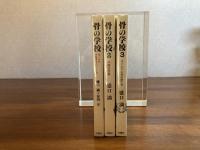 骨の学校　１〜３巻　３冊