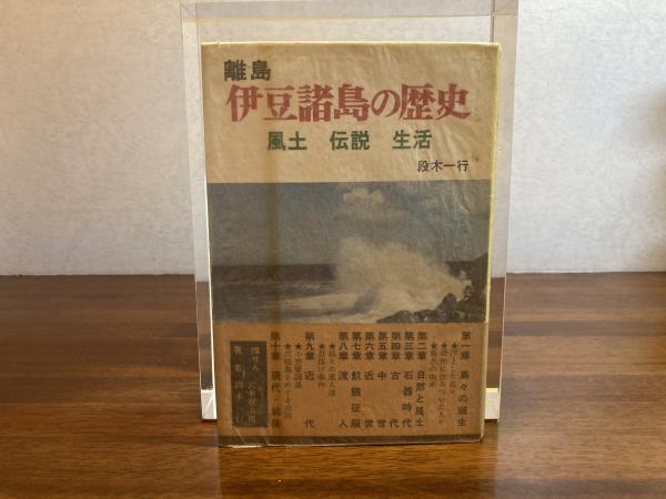 段木一行　名文社-　離島伊豆諸島の歴史　風土・伝説・生活