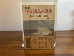 離島伊豆諸島の歴史 : 風土・伝説・生活