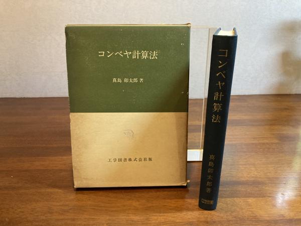 コンベヤ計算法(真島卯太郎) / 太虚堂書店 / 古本、中古本、古