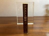 テクストと解釈