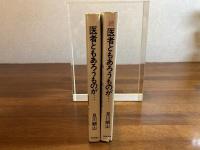 医者ともあろうものが…　正・続　2冊揃い