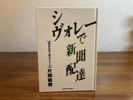 シヴォレーで新聞配達 : 雑誌広告で読むアメリカ