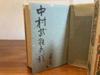 ＜献呈署名入り＞　純粋小説全集ー第8巻「弄獅子」