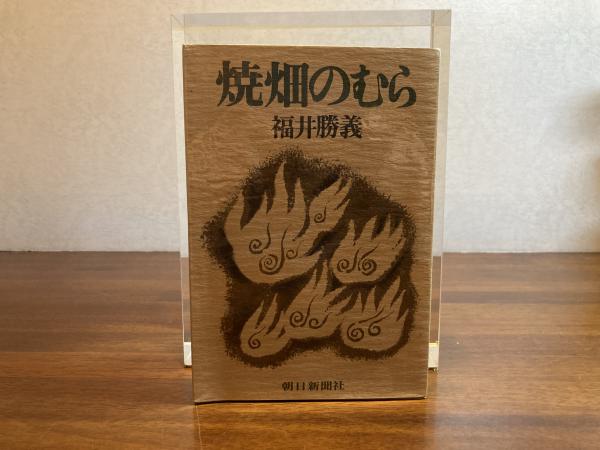 焼畑のむら(福井勝義 著) / 古本、中古本、古書籍の通販は「日本の