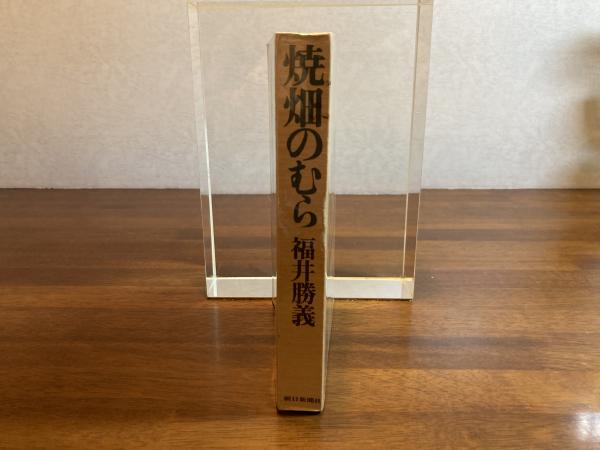 焼畑のむら(福井勝義 著) / 古本、中古本、古書籍の通販は「日本の