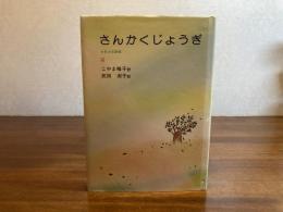 ＜献呈署名本・手紙付き＞さんかくじょうぎ