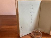 ＜献呈署名本・手紙付き＞さんかくじょうぎ