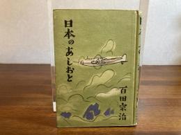 日本のあしおと : 詩集