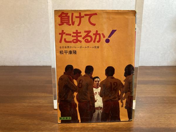 Tom　生きざまの哲学　私のバレーボール人生　松平康隆 バレー「ミュンヘン金」の松平康隆監督が教えた「人間としての
