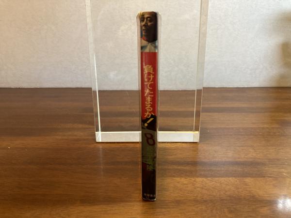 Tom　生きざまの哲学　私のバレーボール人生　松平康隆 バレー「ミュンヘン金」の松平康隆監督が教えた「人間としての