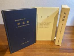 峠遺跡ー縄文時代早期の石器製作址　※付図9枚揃付き