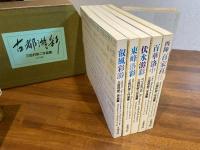＜各冊署名落款入り＞古都游彩　三田村宗二作品集　全5巻揃（箱入り）