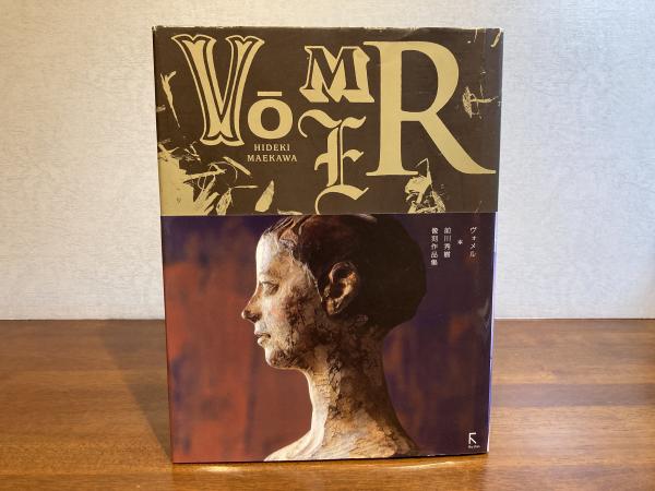 ヴォメル : 前川秀樹像刻作品集(前川秀樹 著) / 古本、中古本、古書籍