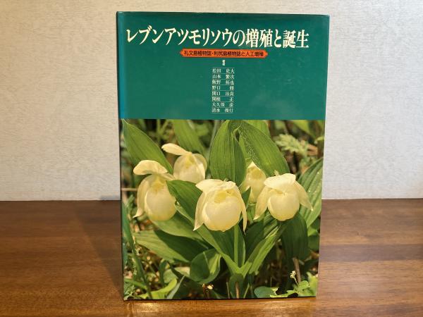 レブンアツモリソウの増殖と誕生 : 礼文島植物誌・利尻島植物誌と人工