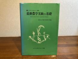 最新農学実験の基礎 : アグロバイオロジー演習