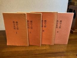 横浜上原教会史料　Ⅰ〜Ⅳ　４冊