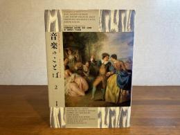 音楽のことば : 作曲家が書き遺した文章