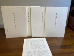 藤田嗣治書簡 : 妻とみ宛　１巻〜４巻　全４冊揃　※研究会ニュース付