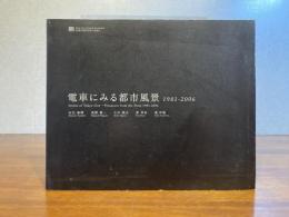 電車にみる都市風景 1981-2006