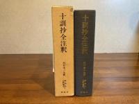 十訓抄全注釈