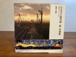 ふるさと銀河線・駅写真集 : 廃線までの365日