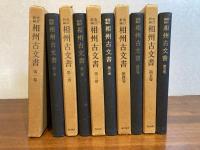 相州古文書 : 改訂新編　全5巻揃い