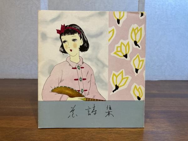 直筆署名本 仏姿写伝-鎌倉 : 駒沢晃写真集(駒沢晃 著) / 観魚堂