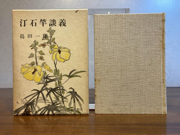 献呈署名本＞ 汀石竿談義(島田一郎 著) / 古本、中古本、古書籍