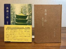 出羽三山 : 歴史と文化