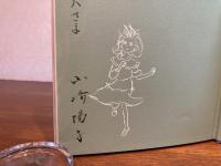 ＜謹呈署名本＞　ピエロ人形の詩