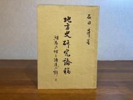 ＜署名本＞　地方史研究論考−湖底の村と酒造の郷と