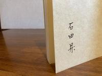 ＜署名本＞　地方史研究論考−湖底の村と酒造の郷と