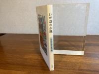 ＜献呈署名＞　わが詩わが旅