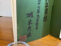 ＜献呈署名＞　わが詩わが旅