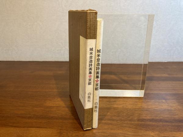 売れ筋がひ贈り物！ / 著) 京都(城米彦造 城米彦造詩画集 観魚堂 古本、中古本、古 / その他