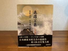 ＜署名本＞　森羅万象 : ほとばしる生命 : 木村圭吾日本画の世界