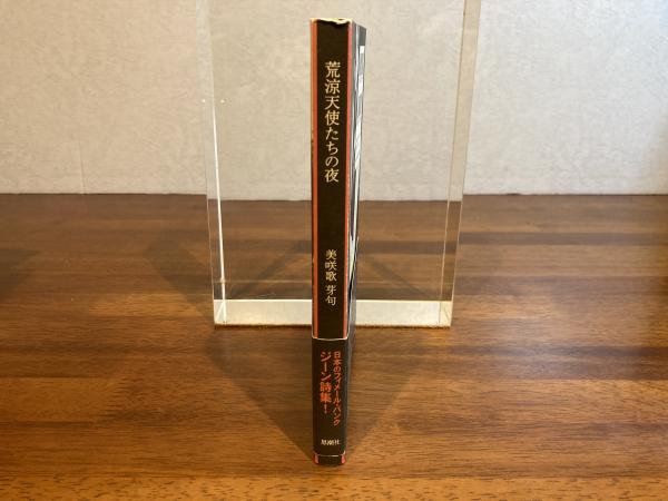 荒涼天使たちの夜(美咲歌芽句 著) / 古本、中古本、古書籍の通販は 