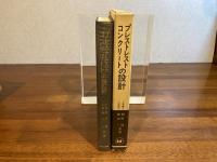 プレストレストコンクリートの設計