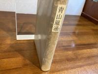 青山胤通