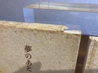 ＜限定本＞ゆめのあと