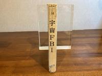 SF名作シリーズ１４ー宇宙FBI